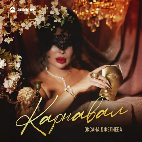 Музика Оксана Джелиева - Карнавал