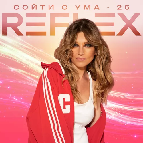 Музика Reflex - Сойти С Ума 25
