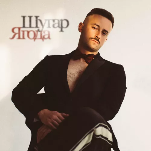 Музика Шугар - Ягода