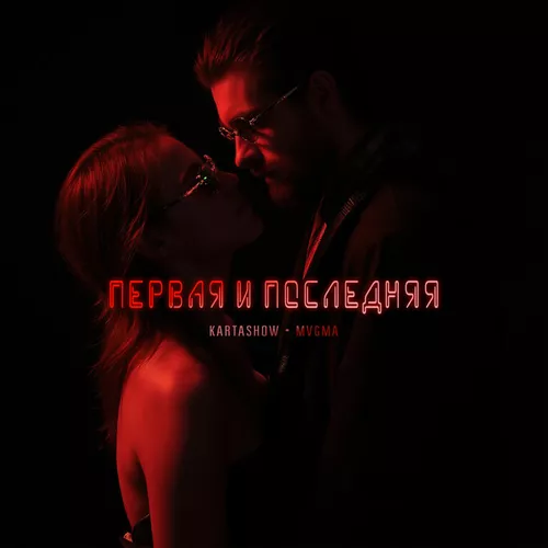 Музика Kartashow - Первая И Последняя (feat. Mvgma)