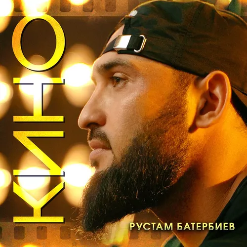 Музика Рустам Батербиев - Кино