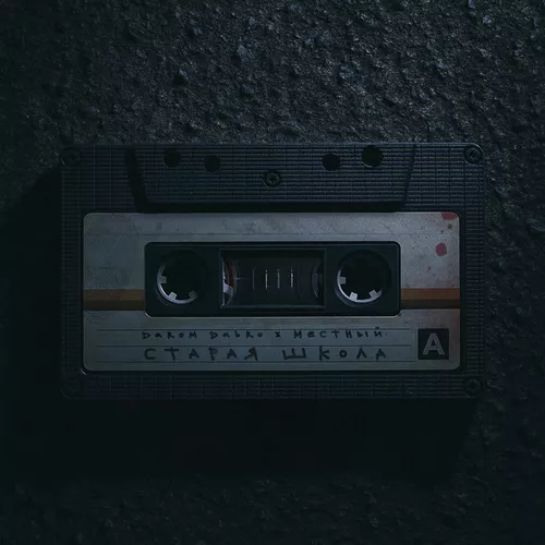 Музика Darom Dabro - Старая Школа (feat. Местный)