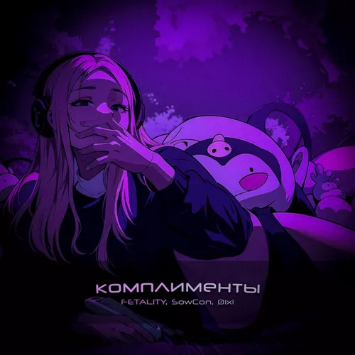 Музика Fetality - Комплименты (feat. SowCon & Øixl)