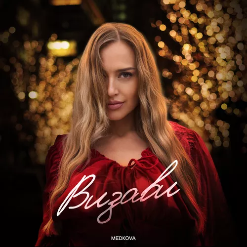 Музика Medkova - Визави