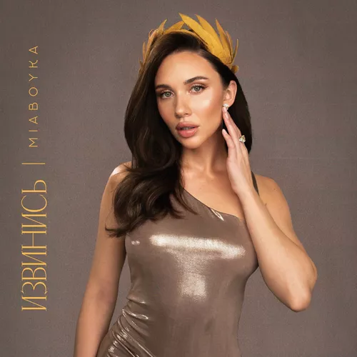 Музика Mia Boyka - Извинись