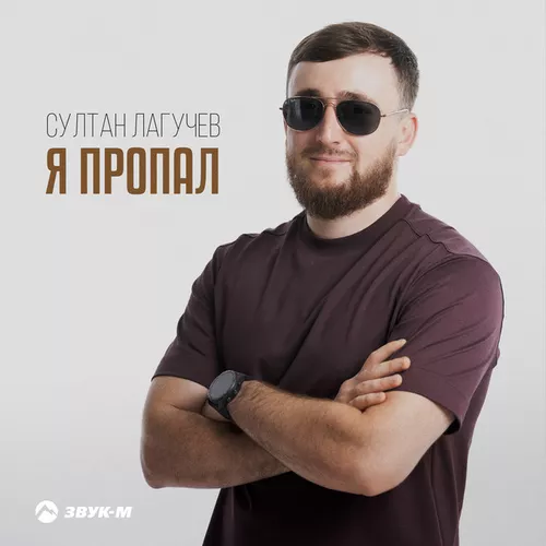 Музика Султан Лагучев - Я Пропал