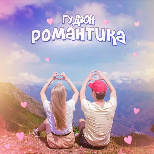 Музика Гудзон - Романтика