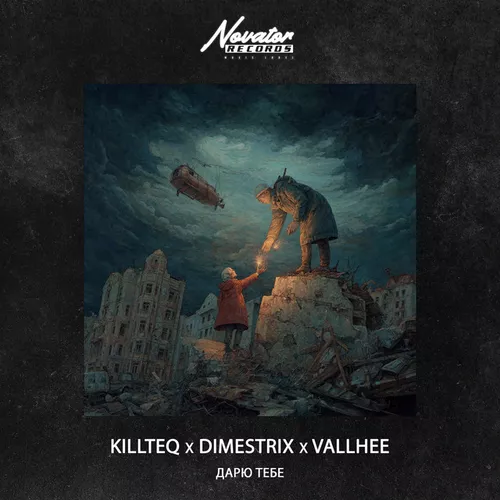 Музика Killteq - Дарю Тебе (feat. Dimestrix & Vallhee)