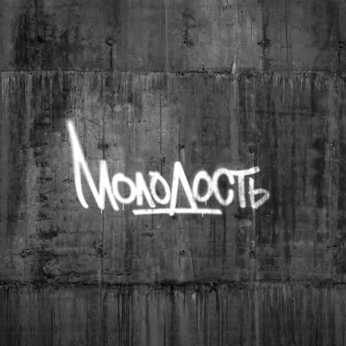 Музика Allega - Молодость (feat. Ulukmanapo)