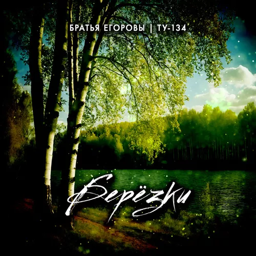 Музика Братья Егоровы - Берёзки (feat. Ту-134)