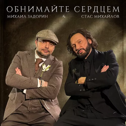 Музика Стас Михайлов - Обнимайте Сердцем (feat. Михаил Задорин)