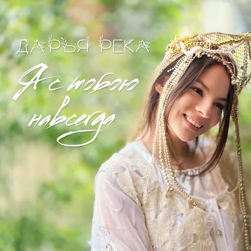 Музика Дарья Река - Я С Тобою Навсегда