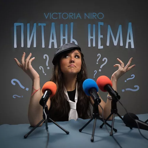 Музика Victoria Niro - Питань Нема