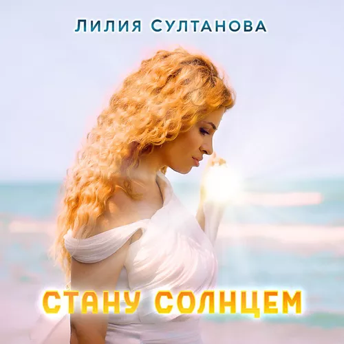 Музика Лилия Султанова - Стану Солнцем