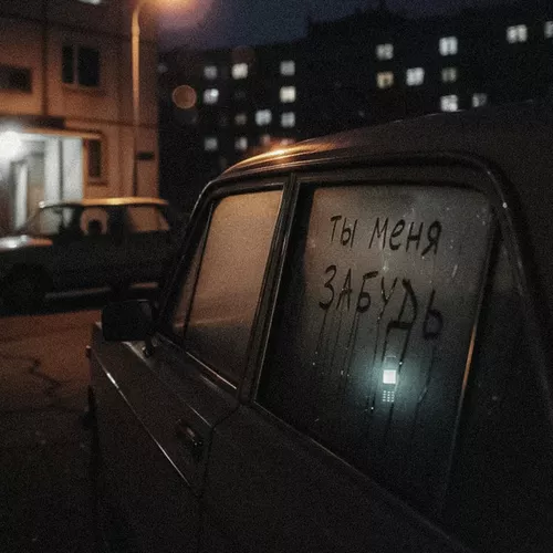 Музика Артем Пора Домой - Ты Меня Забудь (feat. DJ Piligrim)