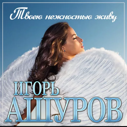Музика Игорь Ашуров - Твоею Нежностью Живу