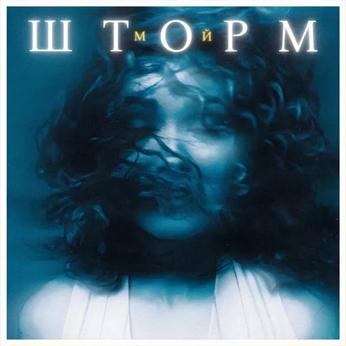 Музика Маника - Мой Шторм