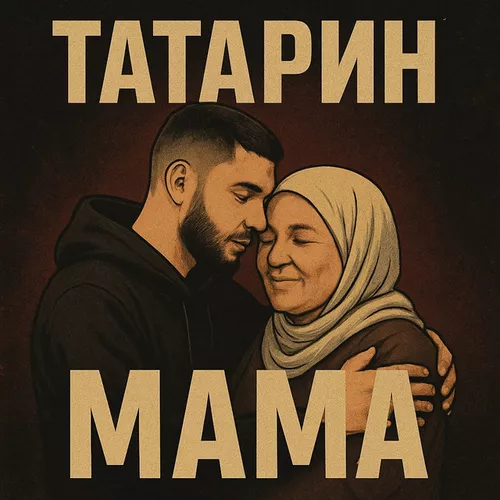 Музика Татарин - Мама