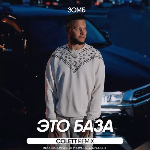 Музика Зомб - Это База (Colett Remix)
