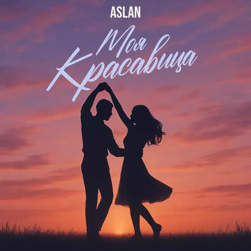 Музика Aslan - Моя Красавица