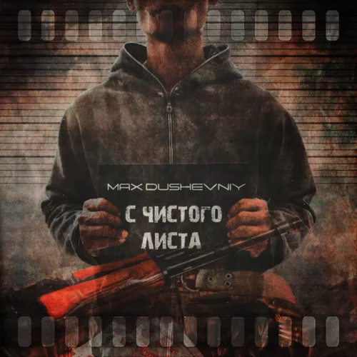 Музика Max Dushevniy - С Чистого Листа