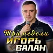 Игорь Balan от Три Недели