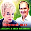 Алёна Росс от Первый Шаг (feat. Антон Масленников)