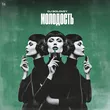 DJ Solovey от Молодость