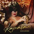 Оксана Джелиева от Карнавал