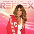 Reflex от Сойти С Ума 25