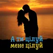 DIANAMusic от А Ти Цілуй, Мене Цілуй (feat. MusicLand)