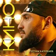 Рустам Батербиев от Кино