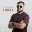 Султан Лагучев от Я Пропал