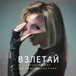 Katarina Ost от Взлетай (feat. Людмила Соколова)