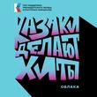 Казаки Делают Хиты от Облака