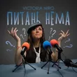 Victoria Niro от Питань Нема