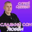 Сергей Одинцов от Сладкий Сон Любви