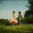 Ivan Liulenov от Теплих Вечорів