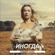 Моя Мишель от Иногда (Colett Remix)