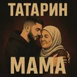 Татарин от Мама