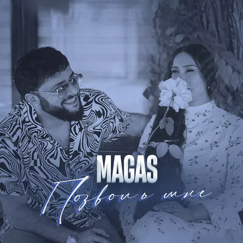 Музика Magas - Позволь Мне