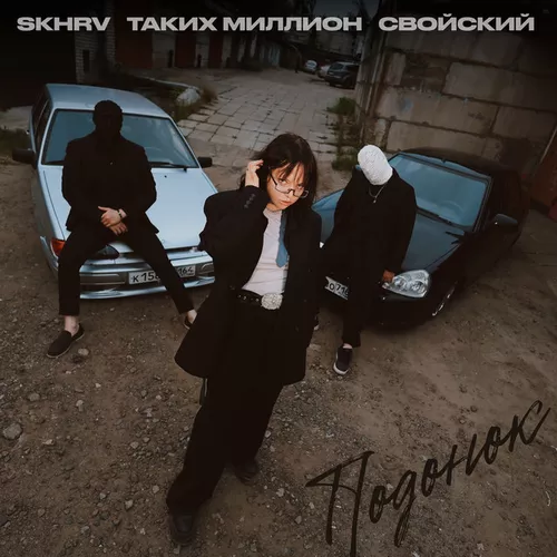 Музика Свойский - Подонок (feat. Skhrv & Таких Миллион)
