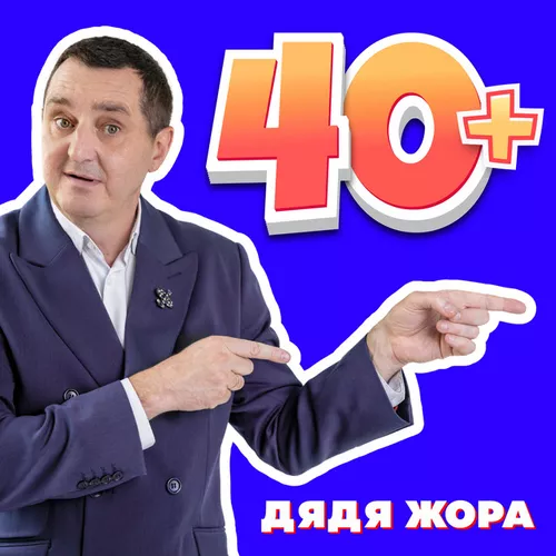 Музика Дядя Жора - 40+