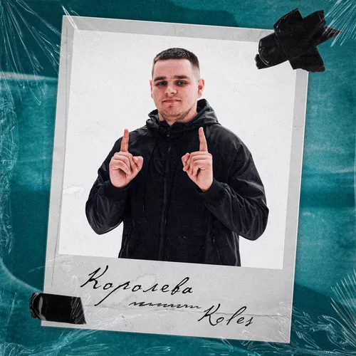 Музика Koles - Королева