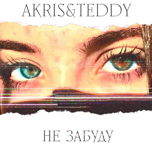 Музика Akris - Не Забуду (feat. Teddy)