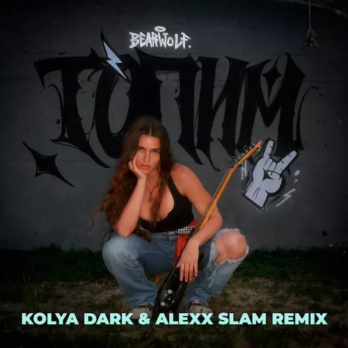 Музика Bearwolf - Топим (Kolya Dark & Alexx Slam Remix)