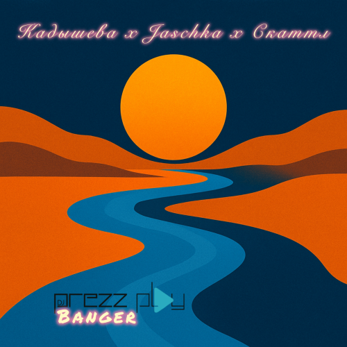 Музика Кадышева & Jaschka feat. Скаттл - Река Домой (DJ Prezzplay Radio Banger)