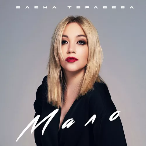 Музика Елена Терлеева - Мало