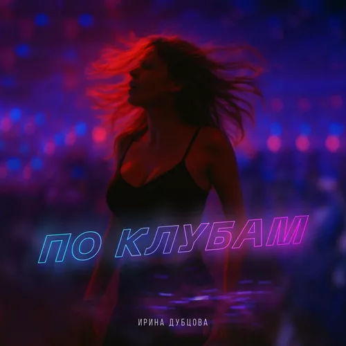 Музика Ирина Дубцова - По Клубам