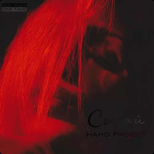 Музика Нано Project - Сгорай